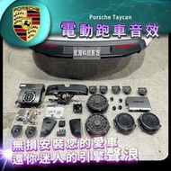 保時捷 TAYCAN 電動跑車音效裝置 跑車模擬聲浪 跑車聲浪 排氣管模擬聲浪