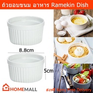 ถ้วยอบขนม ถ้วยใส่ตู้อบ ถ้วยอบเค้ก ถ้วยเข้าเตาอบ ถ้วยอบไมโครเวฟ ถ้วยทำไข่ตุ๋น ทำขนม 8.8 x 5 x 8.8ซม. (2ถ้วย) Ramekins Creme Brulee Dishes Baking Dish 8.8 x 5 x 8.8cm by HomeMall (2 units)