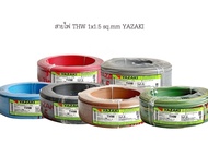 สายไฟ THW YAZAKI 1x1.5 Sq.mm.