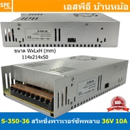 [ 1ชิ้น ] S-350-36 สวิทช์ชิ่ง พาวเวอร์ซัพพลาย 350W 36V 10.0A Switching Power Supply 36V 10A 350วัตต์