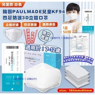 ✨10月中到貨✨【韓國 PAULMADE 中童KF94四層防護3D立體口罩(1盒50個)(獨立包裝)】
