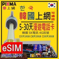 南韓eSIM上網 韓國上網5-30天漫遊電話數位ESIM 東大門濟州釜山島首爾南怡島北村明洞 SK電訊吃到飽【樂上網】