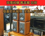 高價求購 免費搬運 : 二手音響 HiFi 音響、喇叭、唱片幾、歐美喇叭 前級 后級 膽機 CD機 解碼機 金桑子功放 Mcintosh麥景圖音響 功放 寶華B&amp;W Bowers &amp; Wilkins, Bang &amp; Olufsen, Dynaudio 丹拿、Focal勁浪、KEF、Elac 意力、Dali 達尼、Tannoy 天朗、3/5喇叭 、思奔達spendor等