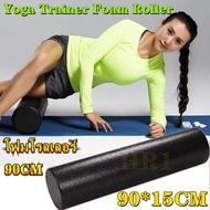 โฟมโรลเลอร์ ยาว 90 cm Foam Roller โยคะ Epp คอลัมน์พิลาทิส Solid โฟมลอยตัว Roller Solid หกเหลี่ยมโฟม
