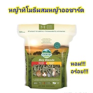 หญ้าพรีเมี่ยมOxbow Hay blend(Timothy + Orchard)