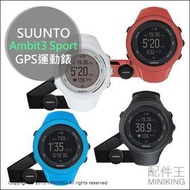 【配件王】 公司貨 SUUNTO Ambit3 Sport HR GPS運動錶 四色