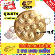 พิมพ์ขนมทองเหลือง ขนมไข่ 9นิ้ว 2 ลาย มะยม มะเฟือง พิมพ์ขนมไข่ ทองเหลือง แม่พิมพ์ขนมไข่ 12 cavity Bla