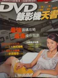 DVD錄影機天書