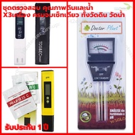 ชุดตรวจสอบ คุณภาพดิน และ คุณภาพน้ำ X3 เครื่องวัด ph น้ำ เครื่องวัด ec&tds วัดปุ๋ย เครื่องวัด ph ดิน 