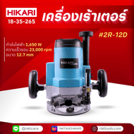 เครื่องเร้าเตอร์ HIKARI PRO #2R-12D