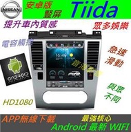 安卓版 Tiida 豎屏 專用機 Tiida 音響 主機 汽車音響 音響 導航 USB 倒車影像 Android 數位