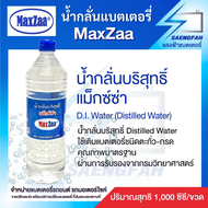 น้ำกลั่นบริสุทธิ์ แม็กซ์ซ่า MaxZaa 1 ขวด (Distilled Water) 1000 cc ใช้เติมแบตเตอรี่ชนิดตะกั่ว-กรด