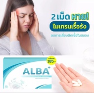 albaวิตามิน ALBA อัลบา วิตามินไมเกรน ปวดไมเกรน นอนกรน วิตามินบำรุงสมอง แก้ปัญหานอนกรน นอนหลับยาก