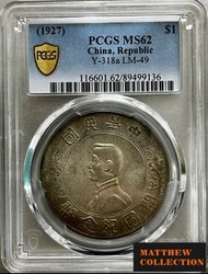 PCGS MS62 孫小頭 開國紀念幣壹圓 單日開