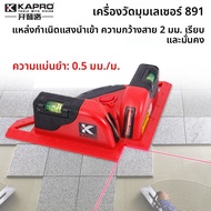 KAPRO | ระดับวางกระเบื้องพร้อมพลาสม่าเลเซอร์อินฟราเรดความแม่นยำสูง