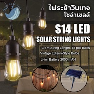 ชุดไฟระย้าวินเทจโซล่าเซลล์ S14 Solar LED พลังงานแสงอาทิตย์ E27 สายยาว 13.6 เมตร หลอด LED ไฟประดับ ไฟ