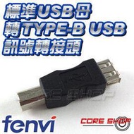 ☆酷銳科技☆FENVI USB TYPE-B 公 印表機接口 轉 USB TYPE-A 母 可互相對轉USB轉接頭
