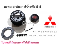 M-19 คอบาง คอพวงมาลัยแต่ง มิตซูบิชิ Mirage,Lancer EX,Pajero sport,กระบะไตรตัน จัดส่งเร้วค่าส่งถูก สิ้นค้าคุณภาพ** จัดส่งเร้ว บริการประทับใจ*