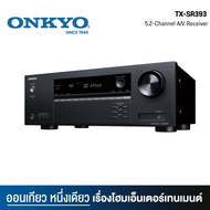 Onkyo TX-SR393 (AV Receiver 5.2 ชาแนล 155 วัตต์) ของแท้ 100% รับประกันศูนย์ไทย