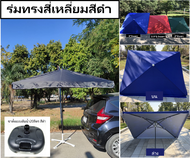 ร่มขายของ ร่มตลาดนัด ร่มรีสอร์ท ร่มตลาดนัด ร่มแม่ค้า ร่มกันฝนสีดำ(ร่มสี่เหลี่ยมงานดีมาก)
