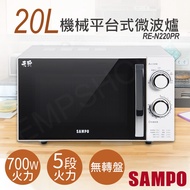 【SAMPO 聲寶】20L機械平台式天廚微波爐 RE-N220PR