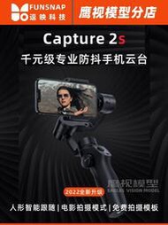 逗映2代Capture 2s手持手機云臺三軸防抖穩定器抖音直播戶外跟拍