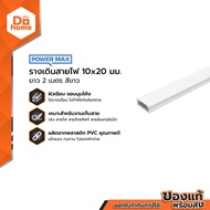 POWER MAX รางเดินสายไฟ 10x20 มม. ยาว 2 เมตร สีขาว |SEN|
