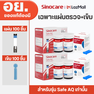 Sinocare Thailand เฉพาะแผ่นตรวจวัดระดับน้ำตาลในเลือด(เบาหวาน) รุ่น Safe AQ Smart