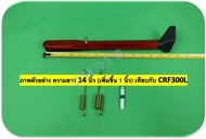 ขาตั้งข้าง อลูมิเนียม CNC สำหรับ CRF Rally 250-300 มี 2 สี ใส่ได้ทุกรุ่น ทุกปี (ดูความยาวที่ภาพสินค้