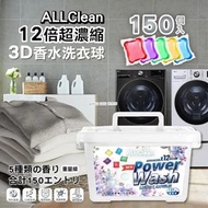 [230927] 台灣ALLClean 12倍超濃縮3D香水洗衣球150入