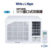 White Hippo - HIP18HK - 2 匹 R32 變頻淨冷 窗口式冷氣機