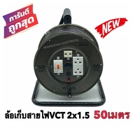 ล้อเก็บสายไฟ VCT 2x1.5 Sq.mm. พร้อมสาย 50 เมตร สีเหลือง-สีดำ รุ่นมีเบรคเกอร์ ควบคุม ป้องกันกระแสไฟ พ