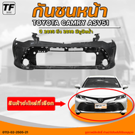 กันชนหน้า TOYOTA CAMRY ASV51 || โตโยต้า แคมรี่ ปี 2015 ถึง 2018 ASV51 มีรูฉีดน้ำ (1ชิ้น) - (0112-02-