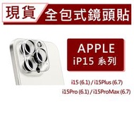 台灣現貨 iPhone15 Pro i15ProMax i5Plus 3D全包式鏡頭保護貼 一片式全附蓋 玻璃手機鏡頭貼