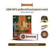 USBMP3-MT03 #เพลงดังสุนทราภรณ์ ในรูปแบบ USB MP3 รวมบทเพลงระดับตำนาน 75 เพลง อัลบั้ม.. #เพลงลีลาศต้นฉบับสุนทราภรณ์