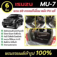 พรมรถยนต์ 6D เข้ารูป ISUZU MU-7