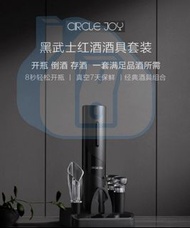 實體門市發售🔥🔥 小米有品 Circle Joy 黑武士電動紅酒開瓶器 5合1底座套裝