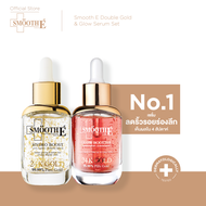 Smooth E Double Gold & Glow  Serum Set เซรั่มดูแลผิว 2 สูตร ชะลอวัยให้ผิวพร้อมคืนความกระจ่างใส