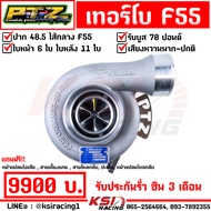 PTZ ปิง เทอร์โบ แต่ง F55 48.5 ไส้กลาง F55 ปาก 48.5 ใบบิลเลต พร้อมอุปกรณ์ รับบูส 70 ปอนด์ รับประกันรั