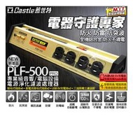 【鎧禹生活館】蓋世特 Castle PLF-500 PROIII 電源淨化濾波轉接器 內建USB充電座 延長線