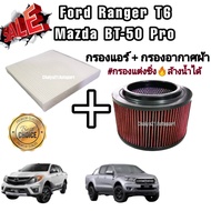 ชุดคู่ !!กรองแต่ง กรองอากาศผ้า ล้างน้ำได้ Ford Ranger T6 Mazda BT-50 Pro ฟอร์ด เรนเจอร์ มาสด้า บีที-