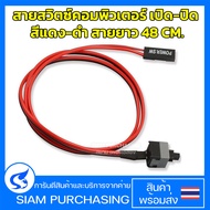 สวิตซ์เปิด-ปิด คอมพิวเตอร์ สีแดง-ดำ สายยาว 48 CM. On/Off Switch PC (สินค้าในไทย ส่งเร็วทันใจ)
