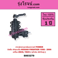 S003279 กระปุกพวงมาลัยเพาเวอร์ POWER NISSAN นิสสัน FRONTIER ฟรอนเทีย 1998 – 2006 เครื่อง ZD30 YD25 ร