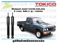 โช๊คอัพหน้า ISUZU FASTER KBDKBZ  ปี 1980  ขึ้นไป (1 คู่) / TOKICO