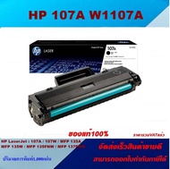 ตลับหมึกโทนเนอร์ HP W1107A 107A(ของแท้100%ราคาพิเศษ) สำหรับปริ้นเตอร์รุ่น HP LaserJet 107a/107w/MFP 