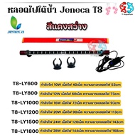 หลอดไฟใต้น้ำJeneca T8 มีหลากหลายขนาดเหมาะสำหรับเลี้ยงปลาสวยงามทุกชนิด