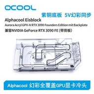 Alphacool全新分體式GPU顯卡水冷頭兼容 RTX 3090 FE（帶背板）