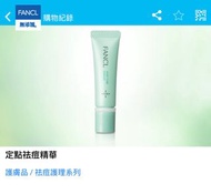 Fancl 定點祛痘精華