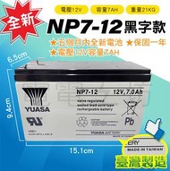 電電工坊 全新 臺灣湯淺 NP7-12 12V-7AH 黑字款 不斷電系統UPS 蓄電池 個人電腦 網路伺服器 緊急用電