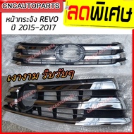 หน้ากระจัง TOYOTA REVO (รีโว้) โครเมี่ยม ปี 2015 2016 2017 กระจังหน้า